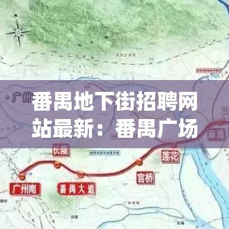 番禺地下街招聘网站最新：番禺广场招聘官网招聘 