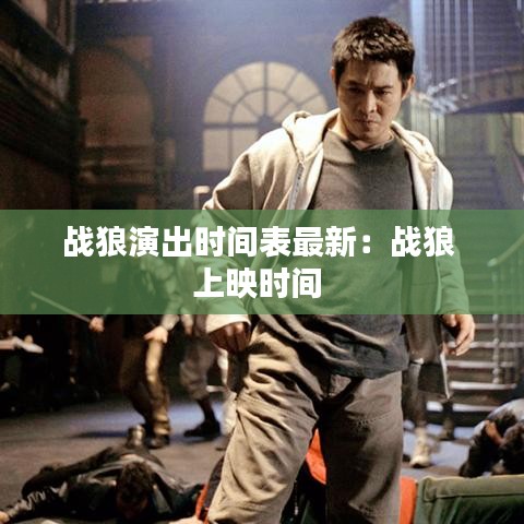 战狼演出时间表最新：战狼 上映时间 