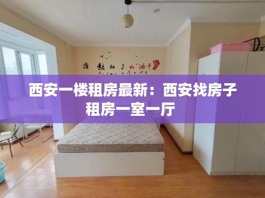 西安一楼租房最新：西安找房子租房一室一厅 