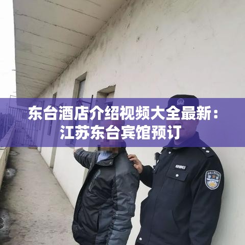 东台酒店介绍视频大全最新：江苏东台宾馆预订 