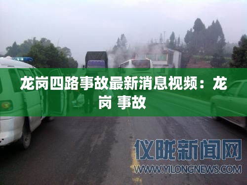 龙岗四路事故最新消息视频：龙岗 事故 