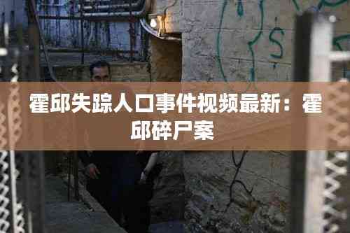 霍邱失踪人口事件视频最新:霍邱碎尸案