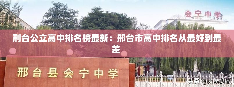 刑台公立高中排名榜最新：邢台市高中排名从最好到最差 