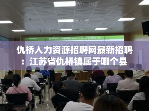 仇桥人力资源招聘网最新招聘：江苏省仇桥镇属于哪个县 