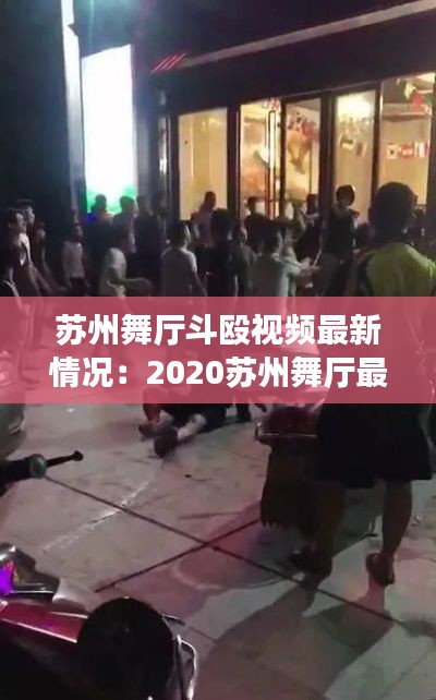 苏州舞厅斗殴视频最新情况：2020苏州舞厅最新情况 
