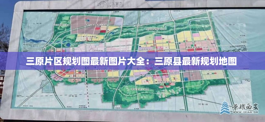 三原片区规划图最新图片大全：三原县最新规划地图 