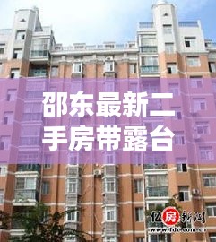 邵东最新二手房带露台：邵东最便宜的二手房 
