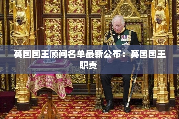 英国国王顾问名单最新公布：英国国王职责 