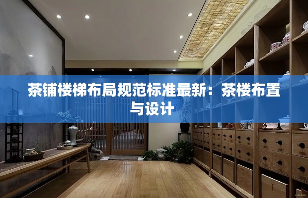 茶铺楼梯布局规范标准最新：茶楼布置与设计 