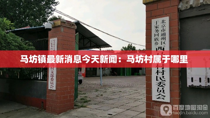 马坊镇最新消息今天新闻：马坊村属于哪里 
