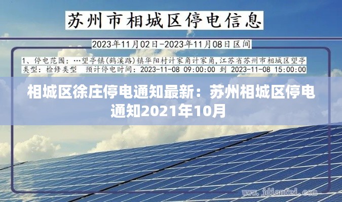 相城区徐庄停电通知最新：苏州相城区停电通知2021年10月 