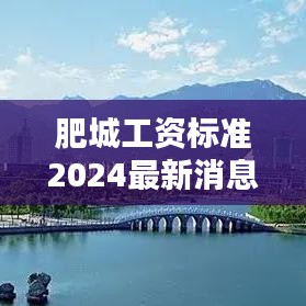 肥城工资标准2024最新消息：肥城市2021年 