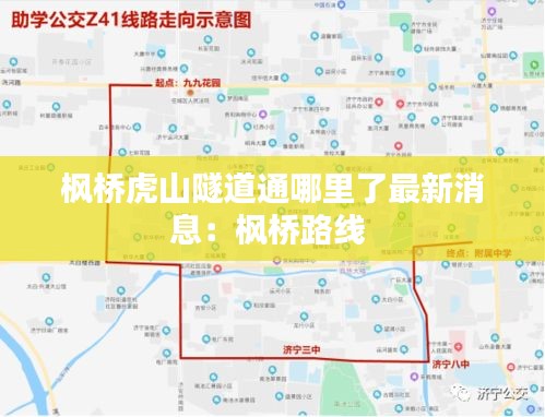 枫桥虎山隧道通哪里了最新消息：枫桥路线 