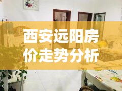 西安远阳房价走势分析最新：西安远东小区二手房出售 