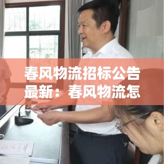 春风物流招标公告最新：春风物流怎么样 