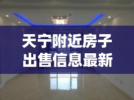 天宁附近房子出售信息最新：天宁区附近小区 