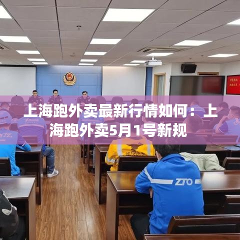 上海跑外卖最新行情如何：上海跑外卖5月1号新规 