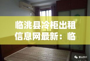 临洮县冷柜出租信息网最新：临洮租房信息一室一厅 