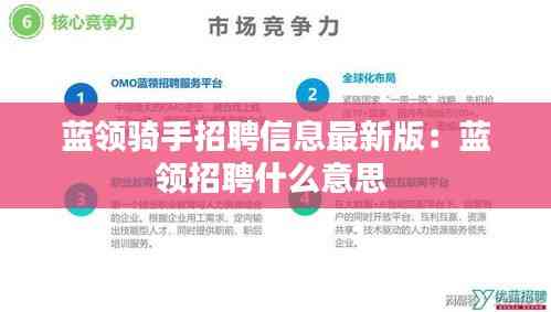 蓝领骑手招聘信息最新版:蓝领招聘什么意思