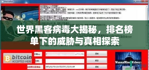 世界黑客病毒大揭秘，排名榜单下的威胁与真相探索
