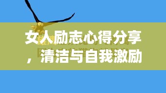 女人励志心得分享，清洁与自我激励的双重仪式——洗脸的深层意义