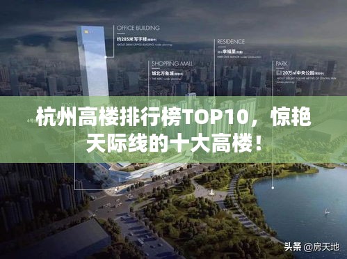 杭州高楼排行榜TOP10，惊艳天际线的十大高楼！