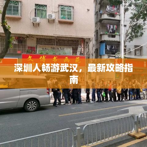深圳人畅游武汉，最新攻略指南