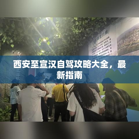 西安至宣汉自驾攻略大全，最新指南