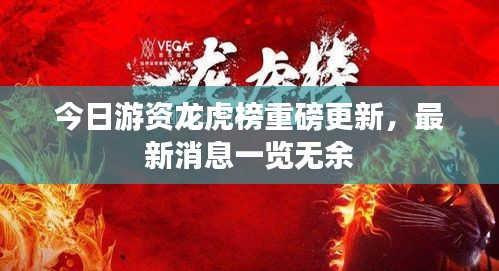 今日游资龙虎榜重磅更新，最新消息一览无余