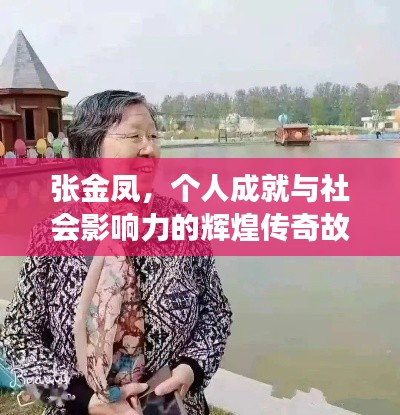 张金凤，个人成就与社会影响力的辉煌传奇故事