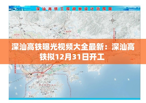 深汕高铁曝光视频大全最新：深汕高铁拟12月31日开工 