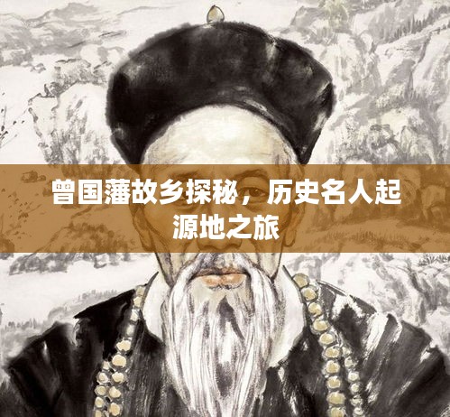 曾国藩故乡探秘，历史名人起源地之旅