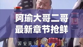 阿瑜大哥二哥最新章节抢鲜看