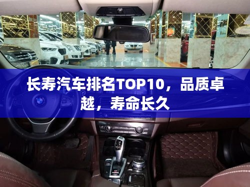 长寿汽车排名TOP10，品质卓越，寿命长久