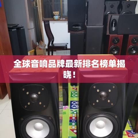 全球音响品牌最新排名榜单揭晓！