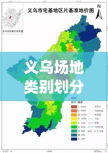 义乌场地类别划分图最新：义乌标准地 