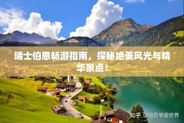 瑞士伯恩畅游指南，探秘绝美风光与精华景点！