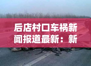 后店村口车祸新闻报道最新：新店镇后村村 
