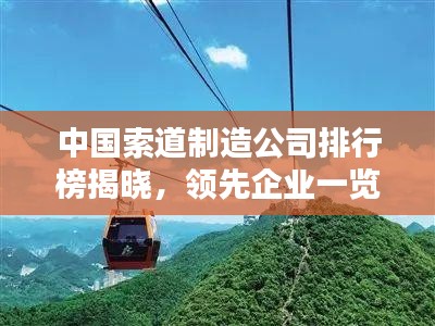 中国索道制造公司排行榜揭晓，领先企业一览