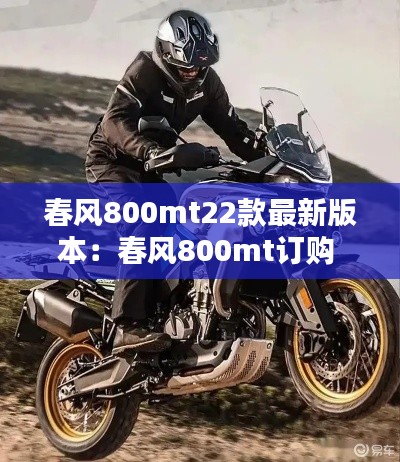 春风800mt22款最新版本：春风800mt订购 