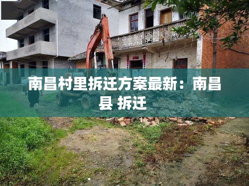 南昌村里拆迁方案最新：南昌县 拆迁 