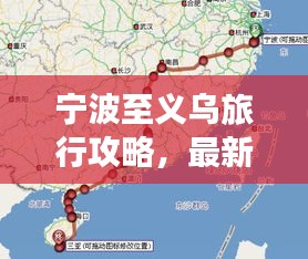 宁波至义乌旅行攻略，最新行程指南