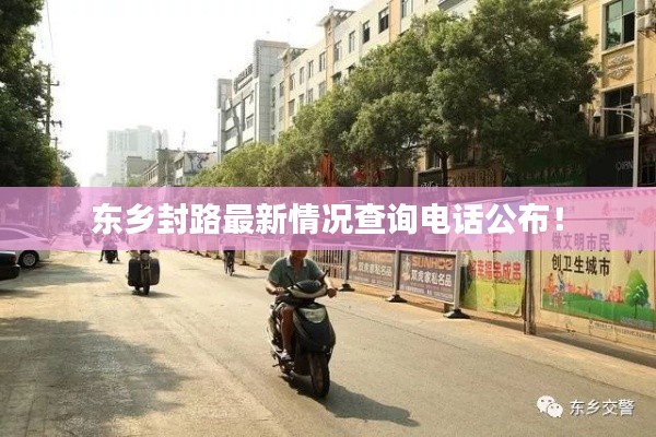 东乡封路最新情况查询电话公布！
