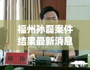 福州孙磊案件结果最新消息：福州孙燊 