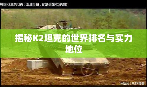揭秘K2坦克的世界排名与实力地位
