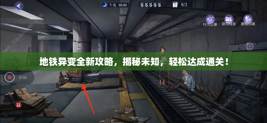 地铁异变全新攻略，揭秘未知，轻松达成通关！