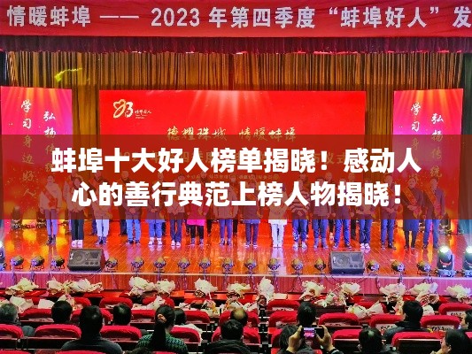 蚌埠十大好人榜单揭晓！感动人心的善行典范上榜人物揭晓！