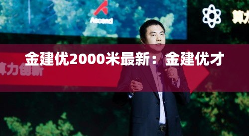 金建优2000米最新：金建优才 