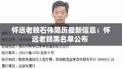 怀远老赖石伟简历最新信息：怀远老赖黑名单公布 