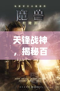 天锋战神，揭秘百度背后的传奇故事